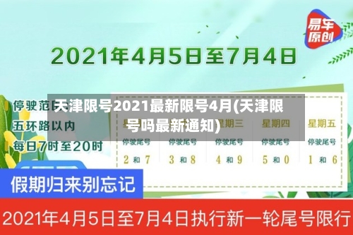 天津限号2021最新限号4月(天津限号吗最新通知)-第2张图片