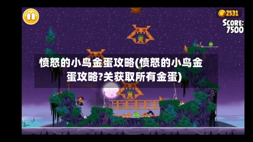 愤怒的小鸟金蛋攻略(愤怒的小鸟金蛋攻略?关获取所有金蛋)