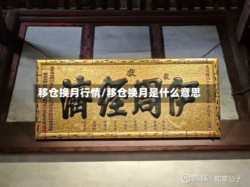 移仓换月行情/移仓换月是什么意思-第3张图片