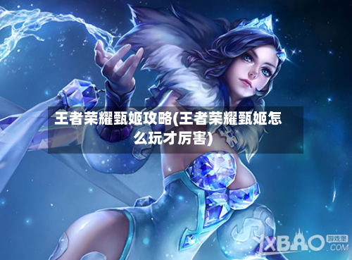王者荣耀甄姬攻略(王者荣耀甄姬怎么玩才厉害)-第3张图片