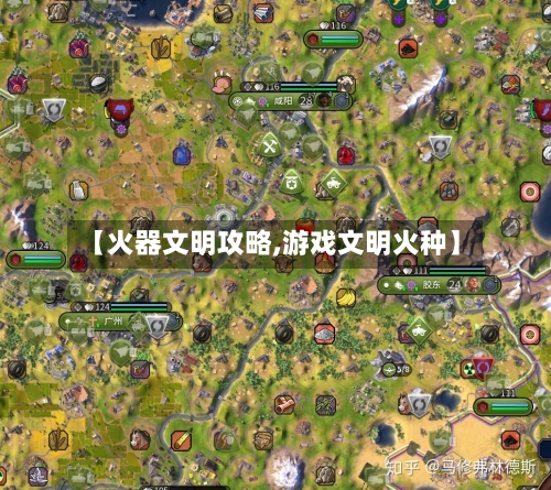 【火器文明攻略,游戏文明火种】
