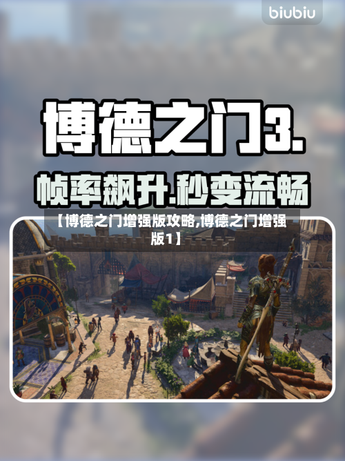 【博德之门增强版攻略,博德之门增强版1】-第2张图片
