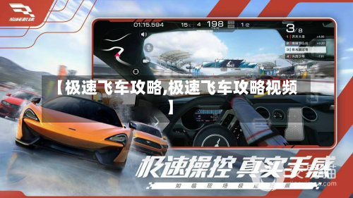 【极速飞车攻略,极速飞车攻略视频】