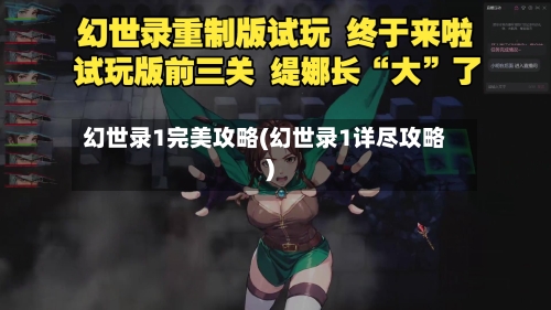 幻世录1完美攻略(幻世录1详尽攻略)-第2张图片