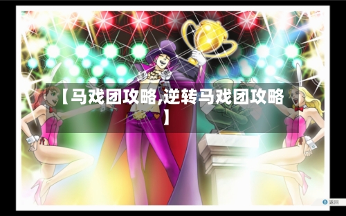 【马戏团攻略,逆转马戏团攻略】