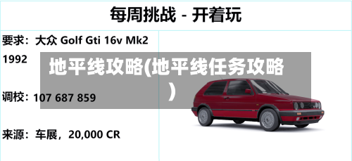 地平线攻略(地平线任务攻略)-第2张图片