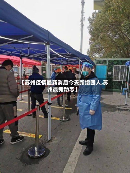 【苏州疫情最新消息今天新增四人,苏州最新动态】-第3张图片