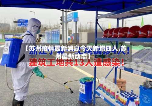 【苏州疫情最新消息今天新增四人,苏州最新动态】-第2张图片