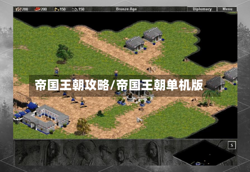 帝国王朝攻略/帝国王朝单机版-第2张图片