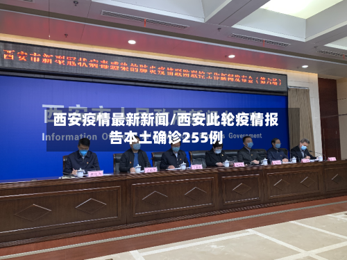 西安疫情最新新闻/西安此轮疫情报告本土确诊255例-第3张图片