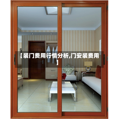 【装门费用行情分析,门安装费用】