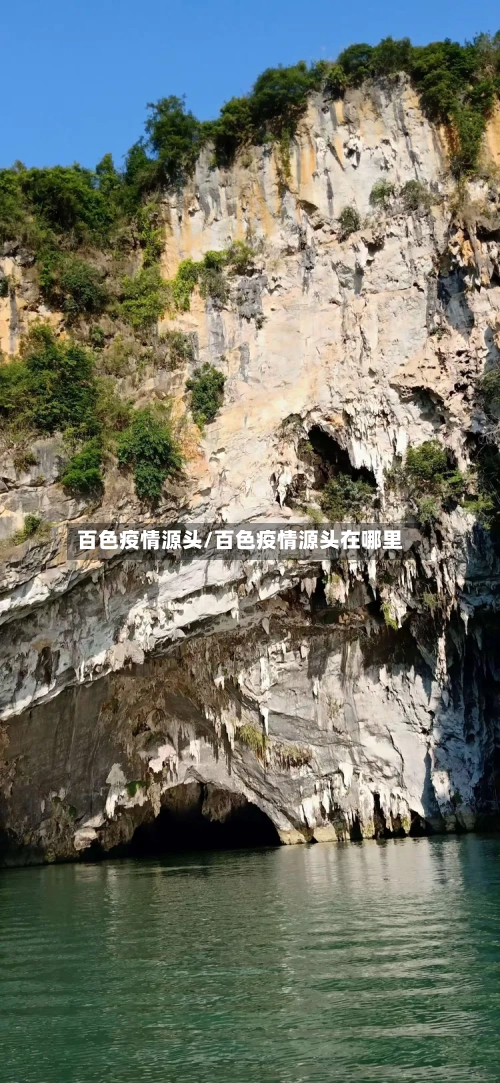 百色疫情源头/百色疫情源头在哪里-第3张图片