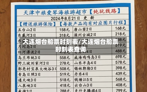 大连烟台船票时刻表/大连烟台船票时刻表查询-第2张图片