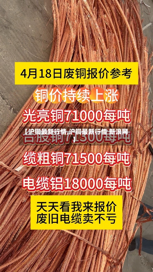【沪铜最新行情,沪铜最新行情 新浪网】-第1张图片