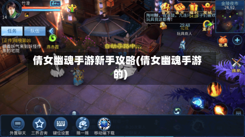 倩女幽魂手游新手攻略(倩女幽魂手游的)