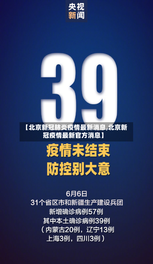 【北京新冠肺炎疫情最新消息,北京新冠疫情最新官方消息】