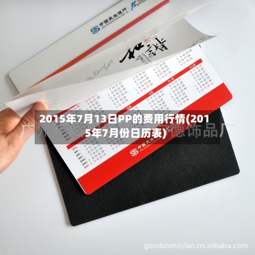 2015年7月13日PP的费用行情(2015年7月份日历表)