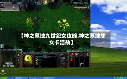 【神之墓地九世怨女攻略,神之墓地怨女卡浩劫】