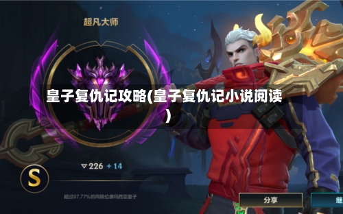 皇子复仇记攻略(皇子复仇记小说阅读)