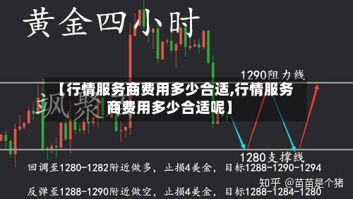 【行情服务商费用多少合适,行情服务商费用多少合适呢】-第2张图片