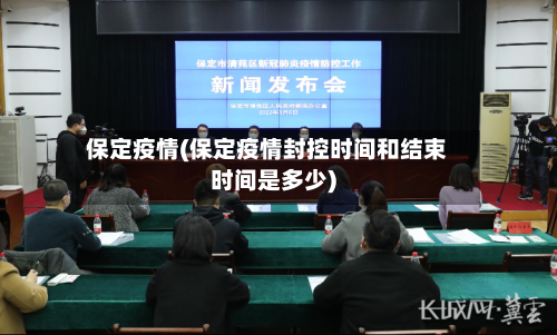 保定疫情(保定疫情封控时间和结束时间是多少)