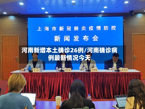 河南新增本土确诊26例/河南确诊病例最新情况今天