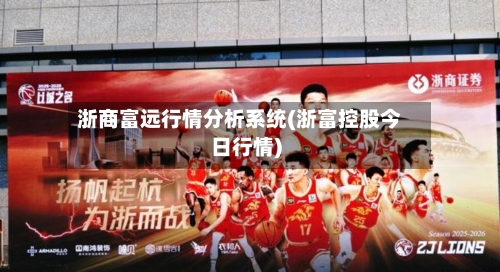 浙商富远行情分析系统(浙富控股今日行情)