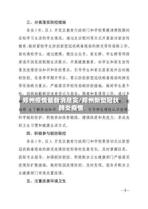 郑州疫情最新消息实/郑州新型冠状肺炎疫情