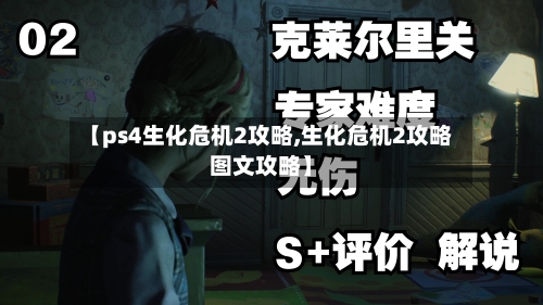 【ps4生化危机2攻略,生化危机2攻略图文攻略】-第2张图片