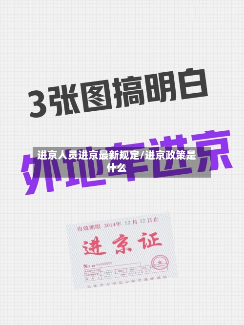 进京人员进京最新规定/进京政策是什么-第2张图片