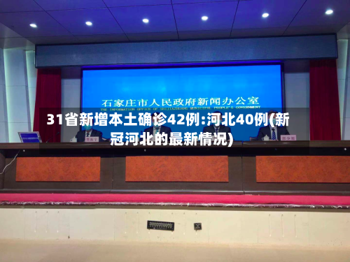31省新增本土确诊42例:河北40例(新冠河北的最新情况)