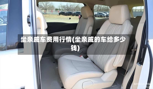 坐亲戚车费用行情(坐亲戚的车给多少钱)-第3张图片