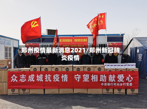 郑州疫情最新消息2021/郑州新冠肺炎疫情-第2张图片