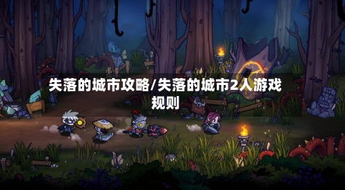 失落的城市攻略/失落的城市2人游戏规则-第3张图片