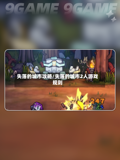 失落的城市攻略/失落的城市2人游戏规则-第2张图片