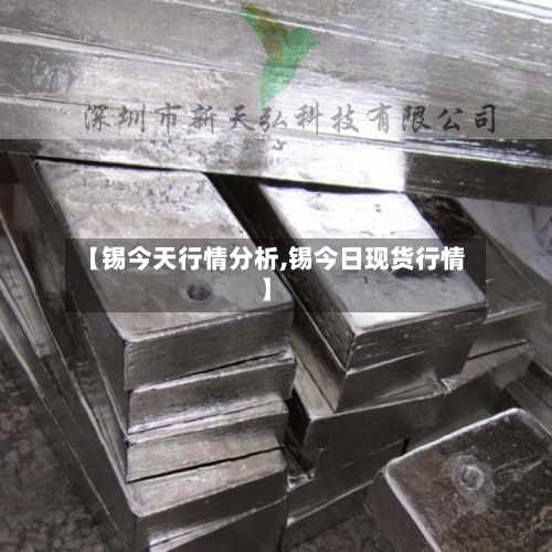 【锡今天行情分析,锡今日现货行情】-第3张图片