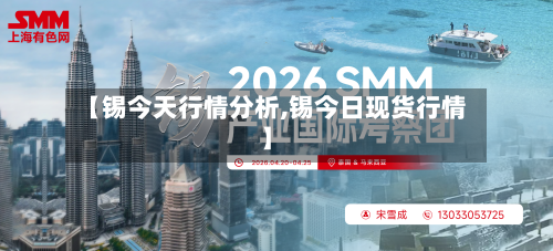 【锡今天行情分析,锡今日现货行情】-第2张图片