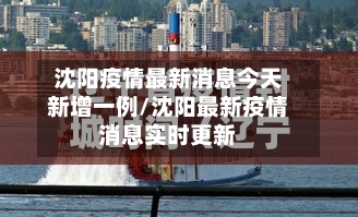 沈阳疫情最新消息今天新增一例/沈阳最新疫情消息实时更新-第2张图片