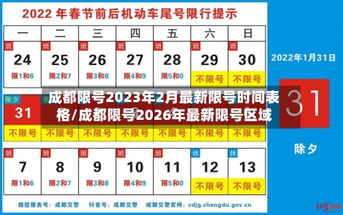 成都限号2023年2月最新限号时间表格/成都限号2026年最新限号区域