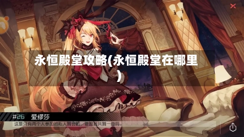 永恒殿堂攻略(永恒殿堂在哪里)