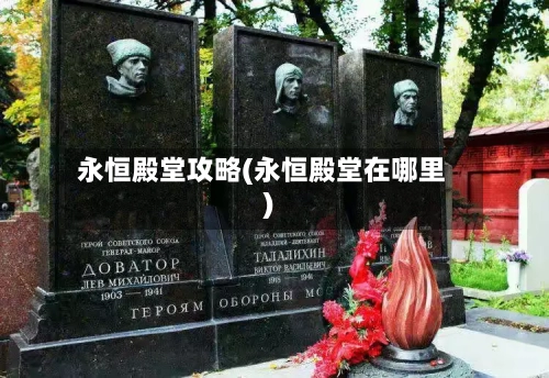 永恒殿堂攻略(永恒殿堂在哪里)-第2张图片
