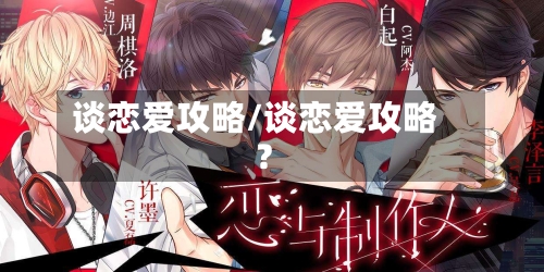 谈恋爱攻略/谈恋爱攻略?-第2张图片