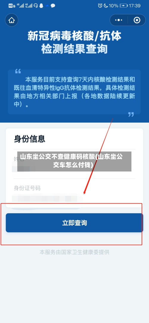 山东坐公交不查健康码核酸(山东坐公交车怎么付钱)