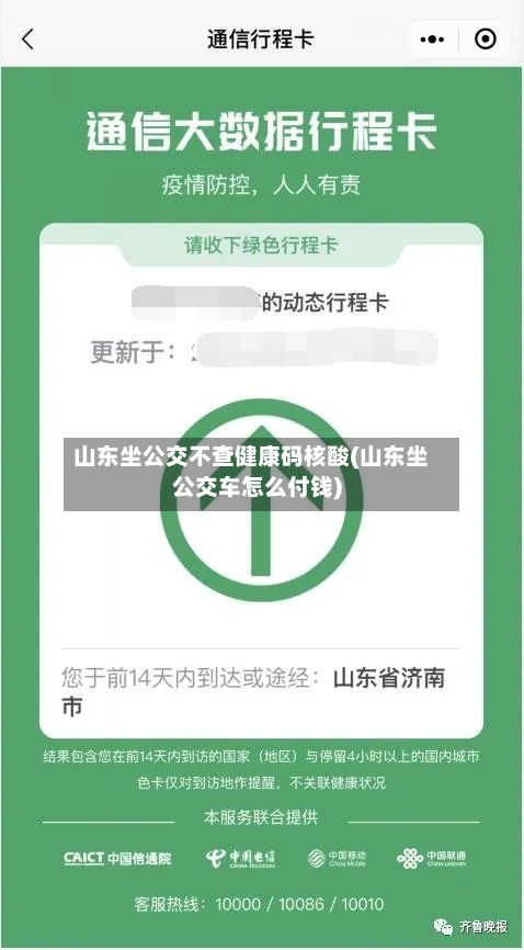 山东坐公交不查健康码核酸(山东坐公交车怎么付钱)-第2张图片