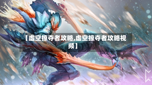 【虚空掠夺者攻略,虚空掠夺者攻略视频】-第3张图片
