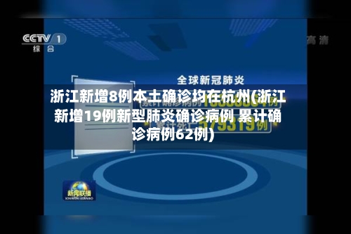 浙江新增8例本土确诊均在杭州(浙江新增19例新型肺炎确诊病例 累计确诊病例62例)-第3张图片