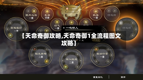 【天命奇御攻略,天命奇御1全流程图文攻略】