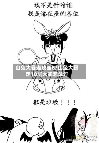 山兔大暴走攻略8/山兔大暴走10层大蛇怎么过
