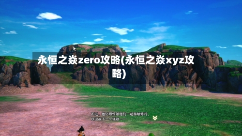 永恒之焱zero攻略(永恒之焱xyz攻略)