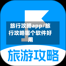 旅行攻略app/旅行攻略哪个软件好用